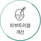 피부트러블 개선