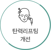 탄력리프팅 개선